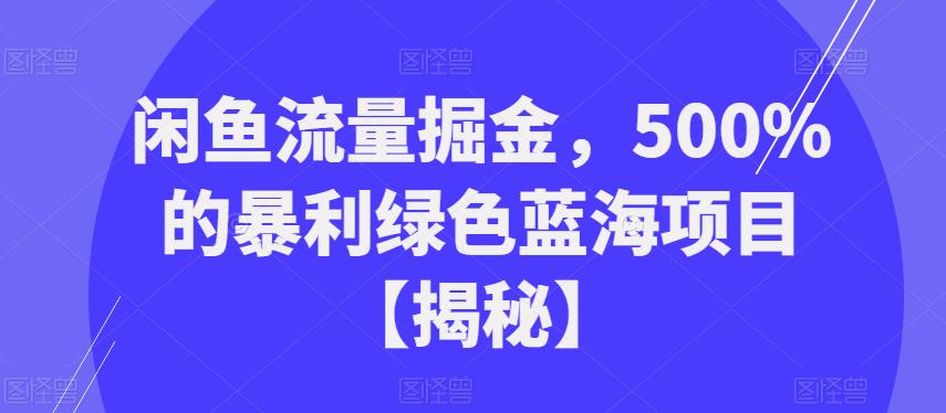 【百度网盘】闲鱼流量掘金，500%的暴利绿色蓝海项目【揭秘】-无双资源网