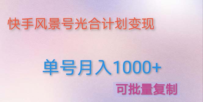 利用快手风景号 通过光合计划 实现单号月入1000+（附详细教程及制作软件）-无双资源网