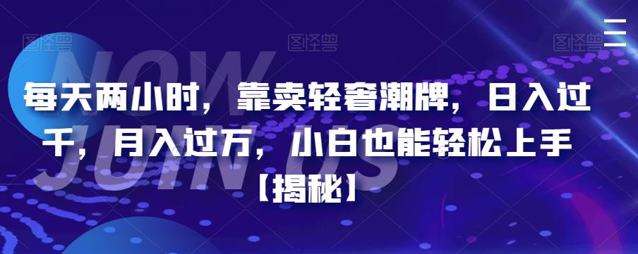 【百度网盘】每天两小时，靠卖轻奢潮牌，日入过千，月入过万，小白也能轻松上手【揭秘】-无双资源网