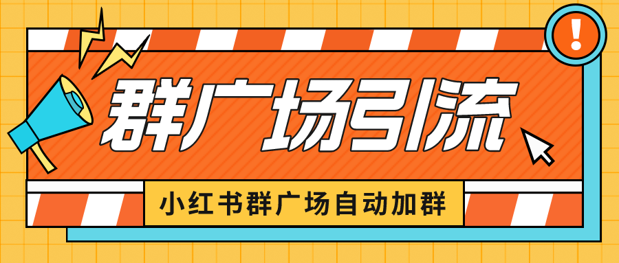 【百度网盘】小红书在群广场加群 小号可批量操作 可进行引流私域（软件+教程）-无双资源网