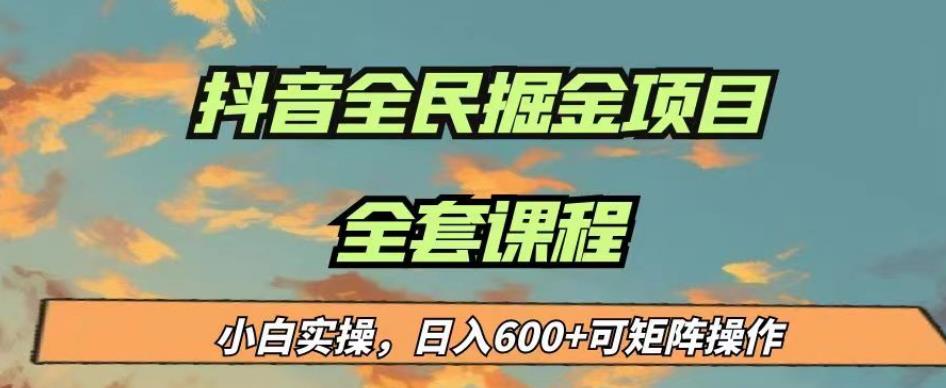 【百度网盘】最新蓝海项目抖音全民掘金，小白实操日入600＋可矩阵操作【揭秘】-无双资源网