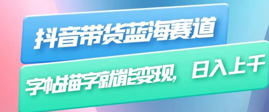 【百度网盘】抖音带货蓝海赛道，无需真人出镜，字帖描字就能变现，日入上千（附带全套教程）-无双资源网