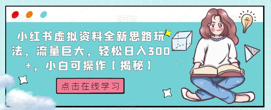 【百度网盘】小红书虚拟资料全新思路玩法，流量巨大，轻松日入300+，小白可操作-无双资源网