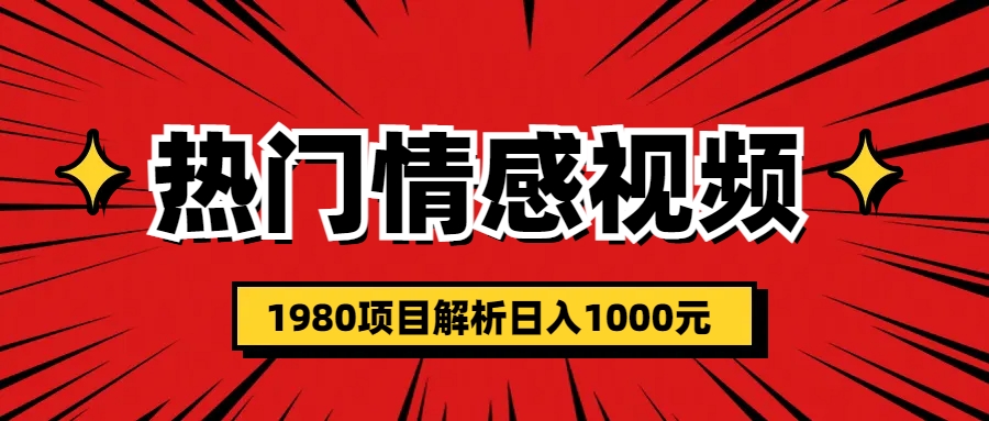 【百度网盘】热门话题视频涨粉变现1980项目解析日收益入1000-无双资源网