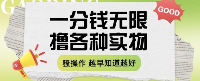 【百度网盘】一分钱无限撸实物玩法，让你网购少花冤枉钱【揭秘】-无双资源网