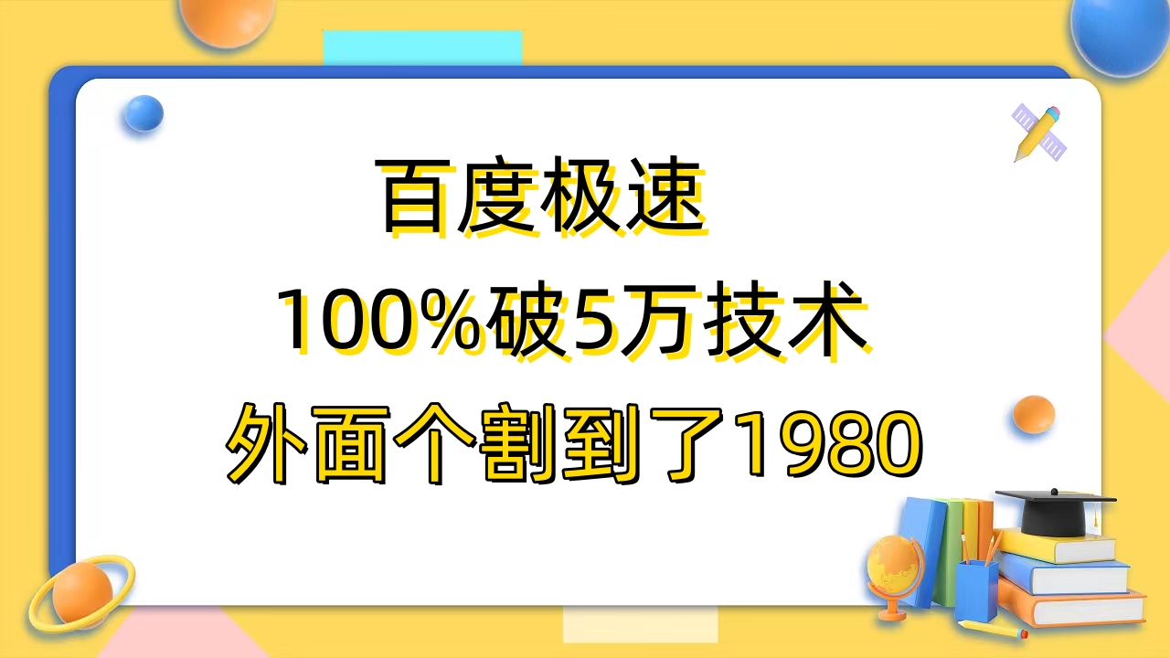 【百度网盘】百度极速版百分之百破5版本随便挂外面割到1980【拆解】-无双资源网