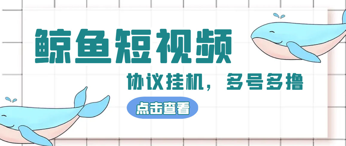 单号300+鲸鱼短视频协议全网首发 多号无限做号独家项目打金(多号协议+教程)-无双资源网