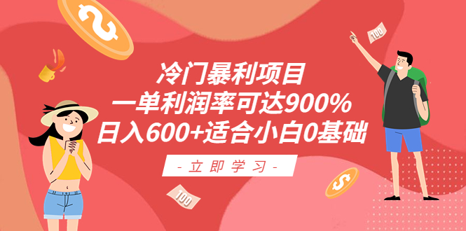 【百度网盘】冷门暴利项目，一单利润率可达900%，日入600+适合小白0基础（教程+素材）-无双资源网