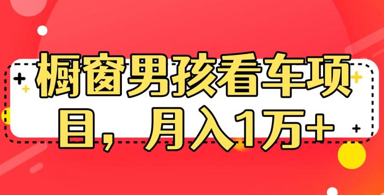 【百度网盘】定制橱窗男孩看车图片，月入1w+【揭秘】-无双资源网