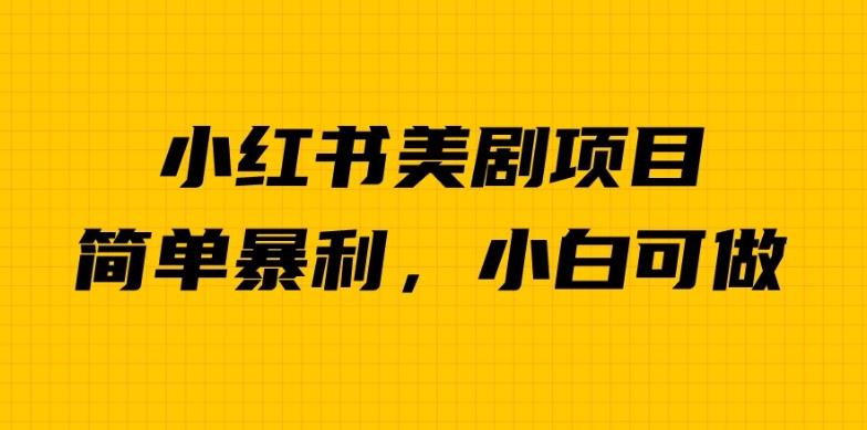 【百度网盘】外面卖1980的小红书美剧项目，单日收益1000＋，小众暴利的赛道【揭秘】-无双资源网