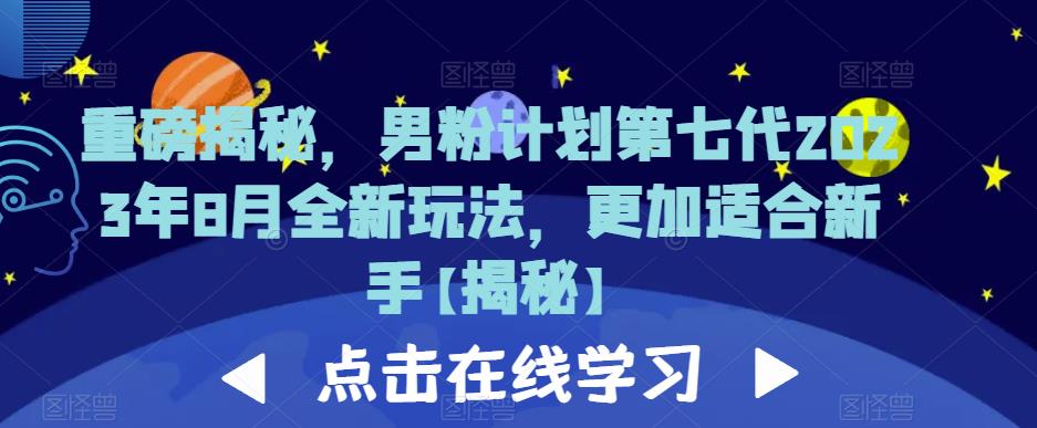 【百度网盘】重磅揭秘，男粉计划第七代2023年8月全新玩法，更加适合新手-无双资源网