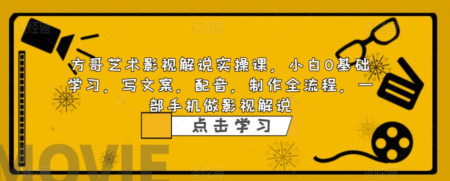 【百度网盘】影视解说实战课，小白0基础 写文案 配音 制作全流程 一部手机做影视解说-无双资源网