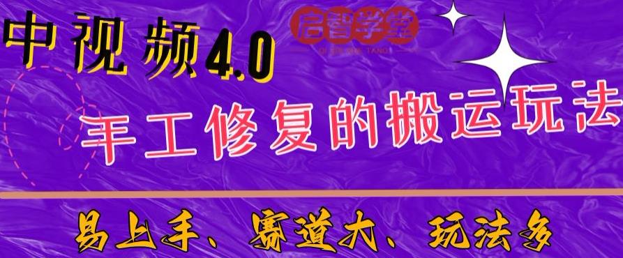 【百度网盘】中视频4.0赛道：新手福音，一小时制作，三天过计划，7天看效果【揭秘】-无双资源网