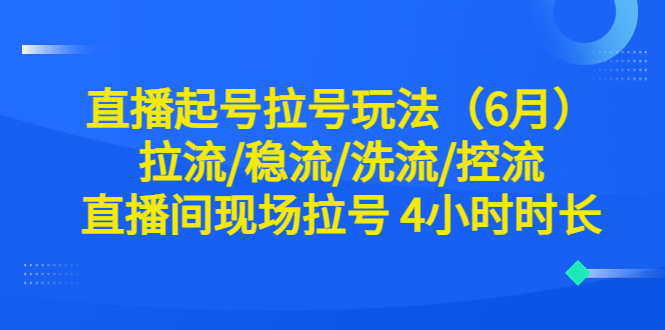 【百度网盘】直播起号拉号玩法（6月）拉流/稳流/洗流/控流 直播间现场拉号 4小时时长-无双资源网