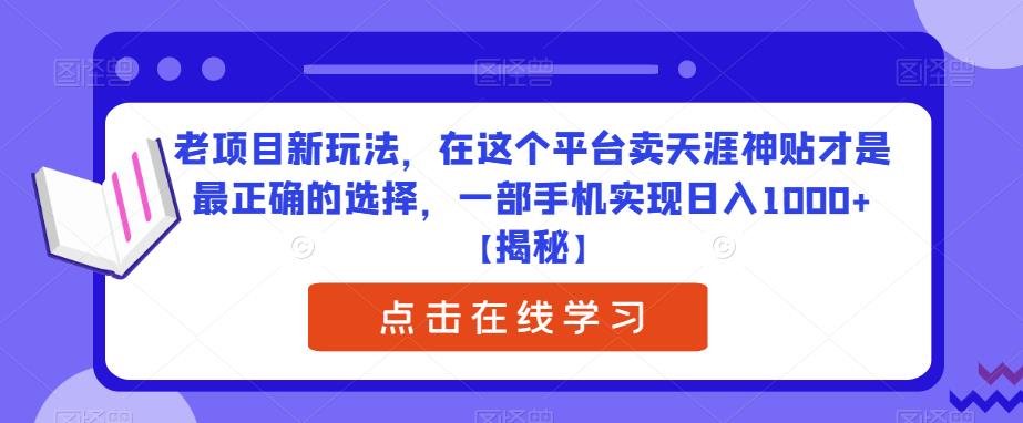 【百度网盘】老项目新玩法，在这个平台卖天涯神贴才是最正确的选择，一部手机实现日入1000+-无双资源网