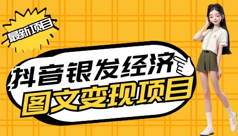 【百度网盘】最新抖音中老年人图文高阶变现玩法，小白也能轻松上手-无双资源网