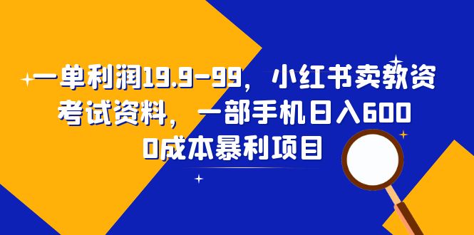 【百度网盘】一单利润19.9-99，小红书卖教资考试资料，一部手机日入600（教程+资料）-无双资源网