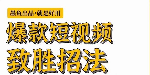 【百度网盘】爆款短视频致胜招法，学会一招，瞬间起飞，卷王出征，寸草不生-无双资源网