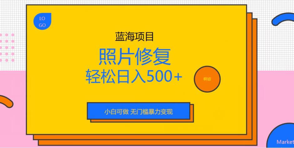 【百度网盘】蓝海项目照片修复，轻松日入500+，小白可做无门槛暴力变现-无双资源网