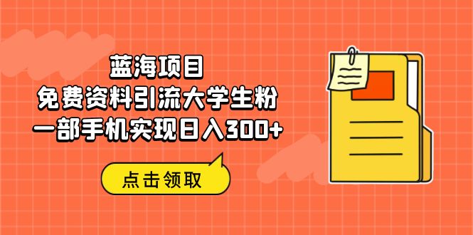 【百度网盘】蓝海项目，免费资料引流大学生粉一部手机实现日入300+-无双资源网