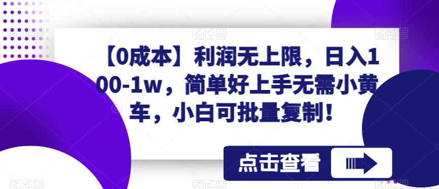 【百度网盘】0成本，利润无上限，日入100-1w，简单好上手无需小黄车，小白可批量复制！-无双资源网