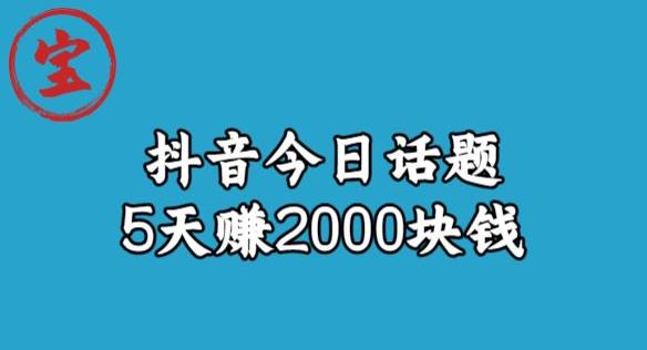 【百度网盘】风向标发现金矿，抖音今日话题玩法，5天赚2000块钱【拆解】-无双资源网