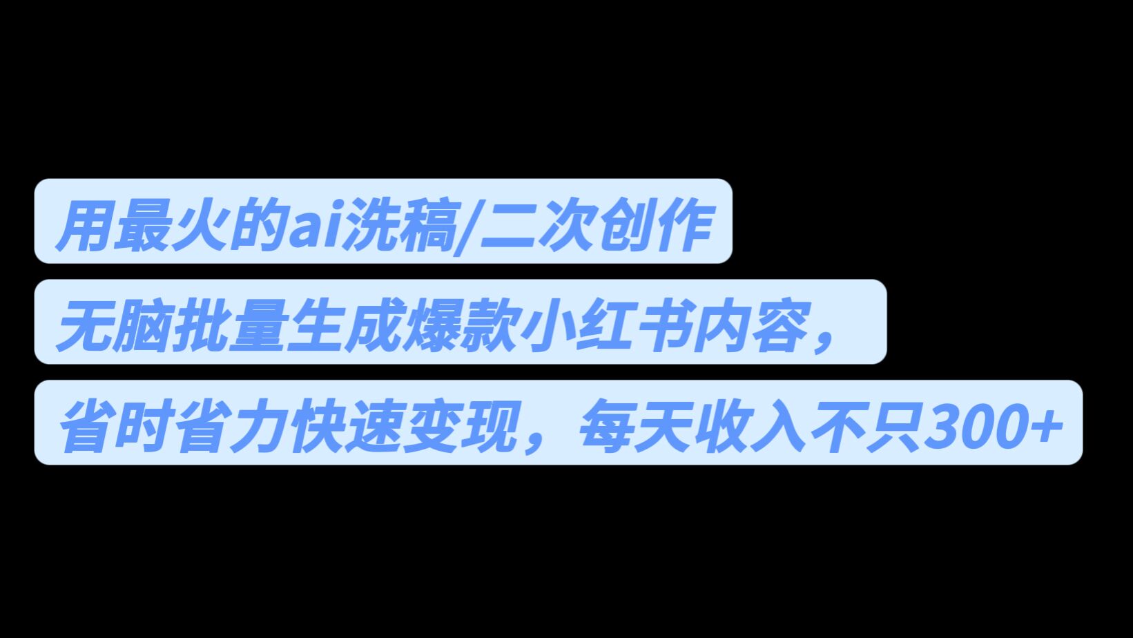 【百度网盘】用最火的ai洗稿，无脑批量生成爆款小红书内容，省时省力，每天收入不只300+-无双资源网