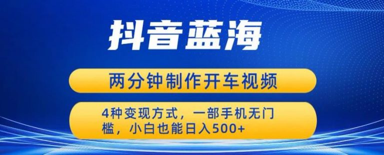 【百度网盘】蓝海项目发布开车视频，两分钟一个作品，多种变现方式，一部手机无门槛小白也能日入500-无双资源网