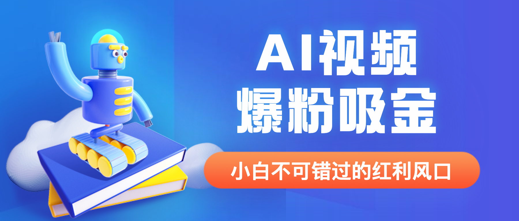 【百度网盘】外面收费1980最新AI视频爆粉吸金项目【详细教程+AI工具+变现案例】-无双资源网