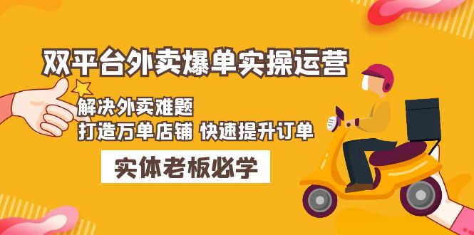 美团+饿了么双平台外卖爆单实操：解决外卖难题，打造万单店铺 快速提升订单-无双资源网