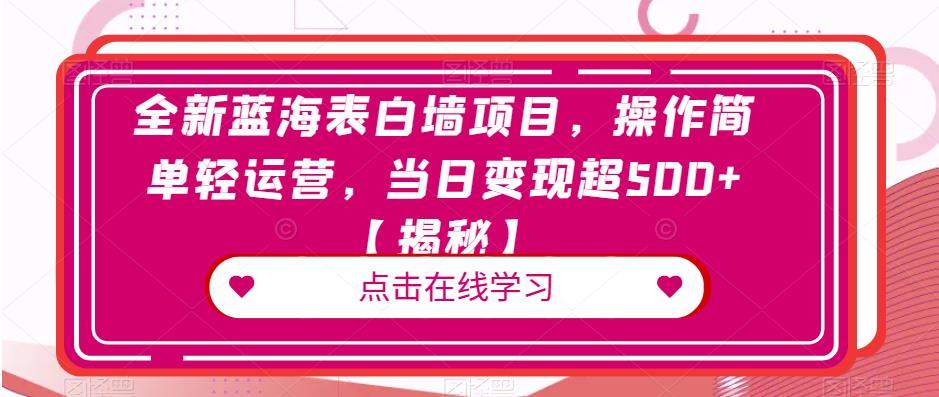 【百度网盘】全新蓝海表白墙项目，操作简单轻运营，当日变现超500+【揭秘】-无双资源网