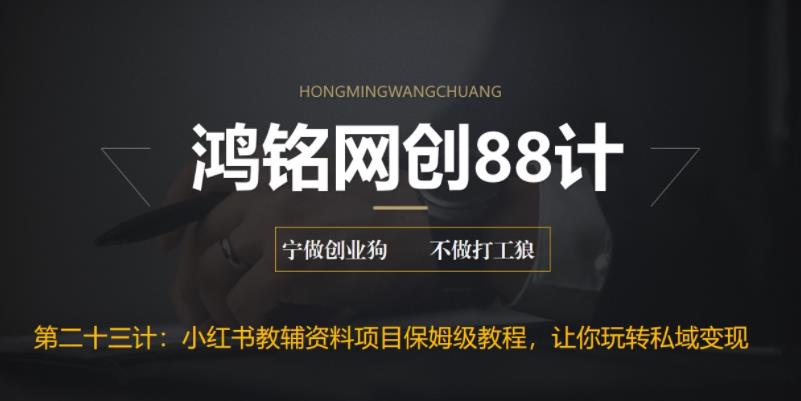 【百度网盘】鸿铭网创88计之第二十三计：进阶版小红书教辅资料项目保姆级教程，让你玩转私域变现，单日变现最高500+-无双资源网