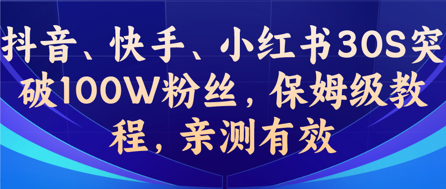 【百度网盘】教你一招，抖音、快手、小红书30S突破100W粉丝，保姆级教程，亲测有效-无双资源网