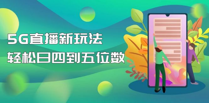 【抖音热门】外边卖1980的5G直播新玩法，轻松日四到五位数【详细玩法教程】-无双资源网