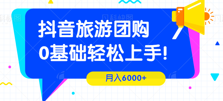 【百度网盘】抖音团购，旅游带券达人项目，月入6000+，0基础轻松上手-无双资源网