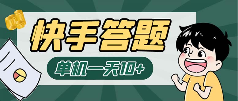 【百度网盘】K手答题项目，单号每天8+，部分手机无入口，请确认后再下单【软件+教程】-无双资源网