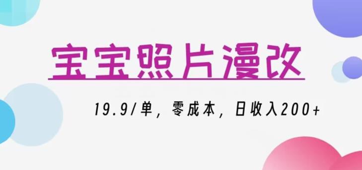 【百度网盘】宝宝照片漫改，19.9/单，零成本，日收入200+-无双资源网