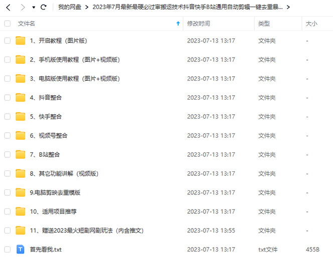 图片[1]-【百度网盘】2023/7月最新最硬必过审搬运技术抖音快手B站通用自动剪辑一键去重暴力起号-无双资源网