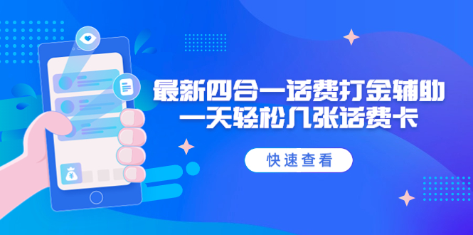 外面收费888最新四合一话费打金辅助，一天轻松几张话费卡【脚本+教程】-无双资源网