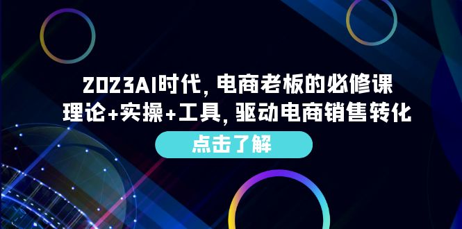 【夸克网盘】2023AI·时代，电商老板的必修课，理论+实操+工具，驱动电商销售转化-无双资源网