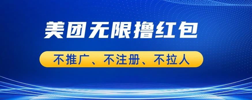 【百度网盘】美团商家无限撸金-不注册不拉人不推广，只要有时间一天100单也可以【揭秘】-无双资源网