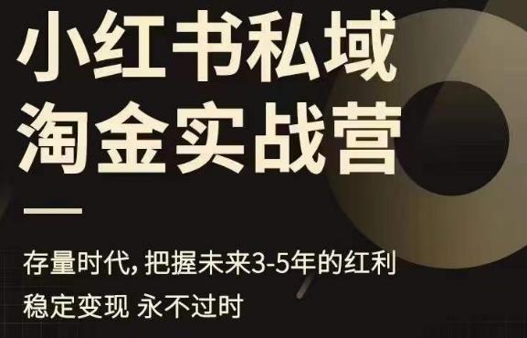 【百度网盘】小红书私域淘金实战营，存量时代，把握未来3-5年的红利-无双资源网