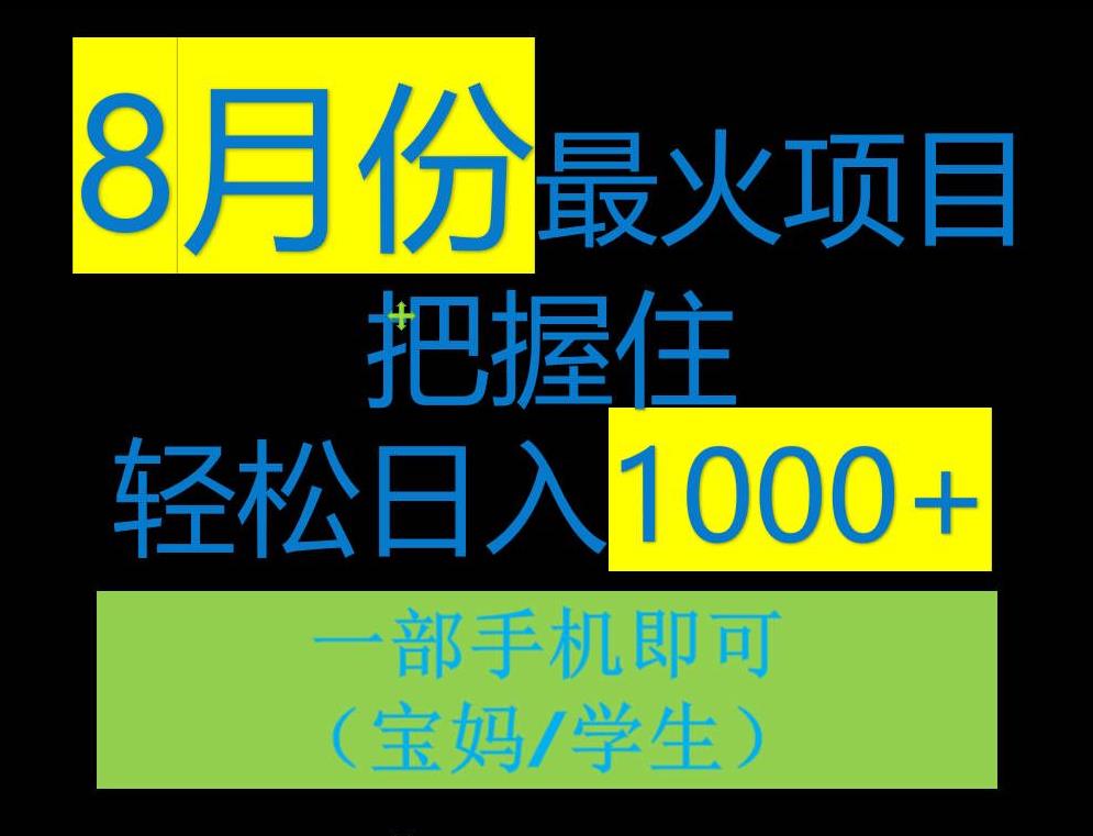 【百度网盘】8月初最火项目，没有之一，一单90+元，一部手机实现日入1000+，适合小白0基础-无双资源网