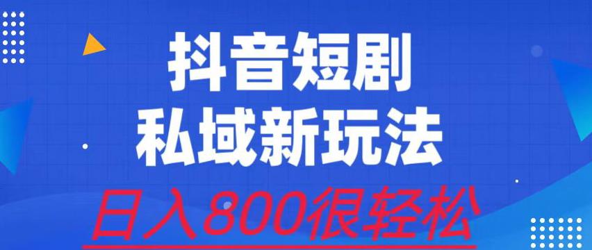 【百度网盘】外面收费3680的短剧私域玩法，有手机即可操作，一单变现9.9-99，日入800很轻松【揭秘】-无双资源网