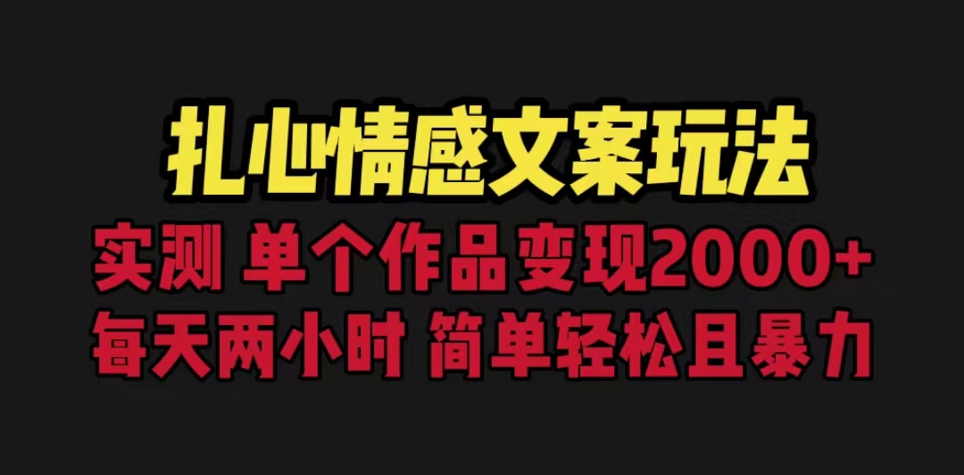 【百度网盘】扎心情感文案玩法，单个作品变现5000+，一分钟一条原创作品，流量爆炸-无双资源网