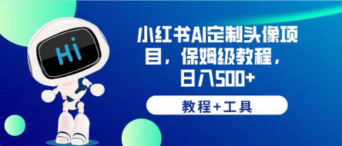 【百度网盘】小红书AI定制头像项目，保姆级教程，日入500+，【教程+工具】-无双资源网