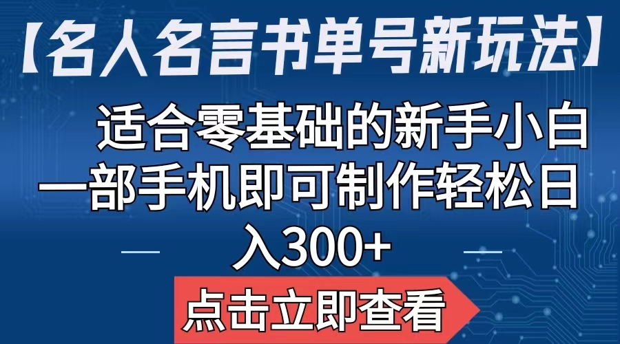 【百度网盘】名人名言书单号新玩法，适合零基础的新手小白，一部手机即可制作-无双资源网