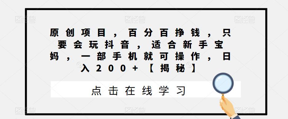 【百度网盘】原创项目，百分百挣钱，只要会玩抖音，适合新手宝妈，一部手机就可操作，日入200+【揭秘】-无双资源网