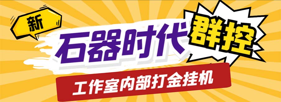 【百度网盘】工作室内部新石器时代全自动起号升级抓宠物打金群控，单窗口一天10+-无双资源网