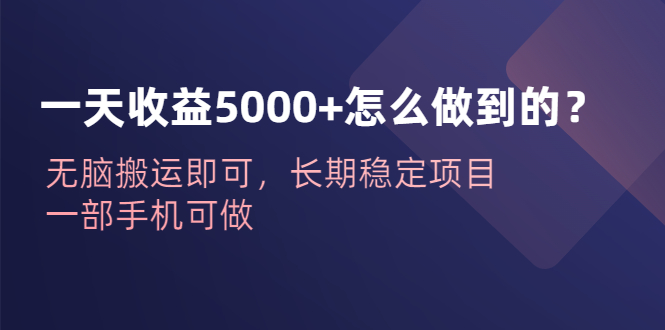 【百度网盘】一天收益5000+怎么做到的？无脑搬运即可，长期稳定项目，一部手机可做-无双资源网